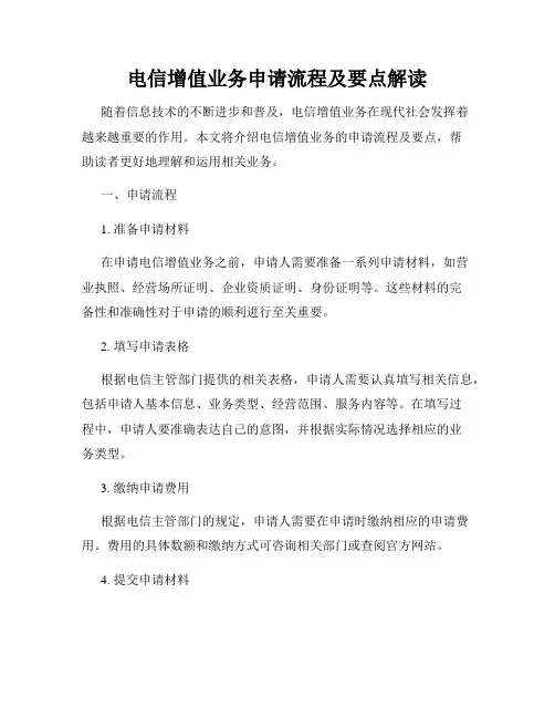 电信增值业务申请流程及要点解读
