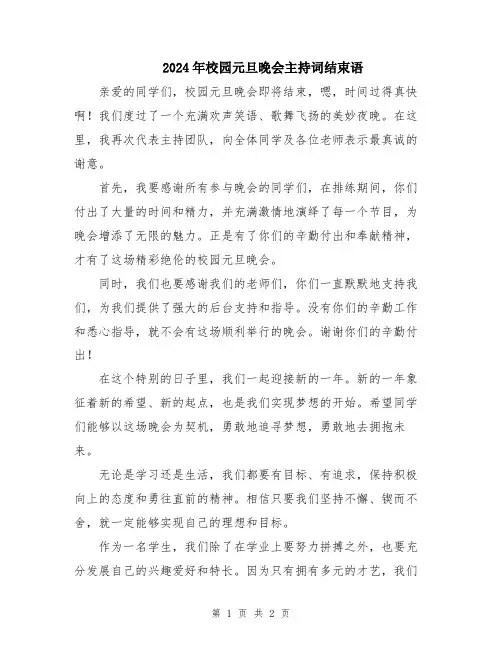 2024年校园元旦晚会主持词结束语
