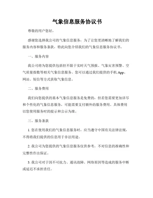  气象信息服务协议书