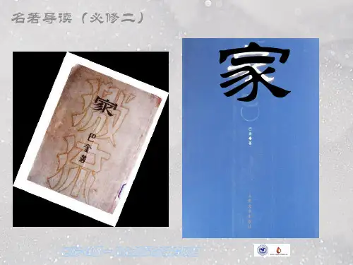 巴金《家》PPT