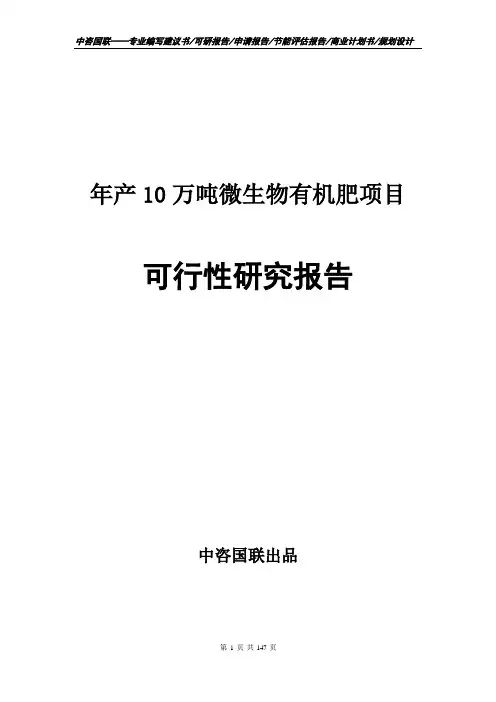 年产10万吨微生物有机肥项目可行性研究报告申请报告范文