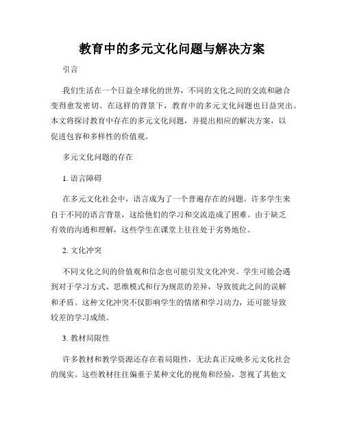 教育中的多元文化问题与解决方案