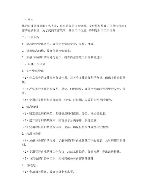 内业管理岗工作计划