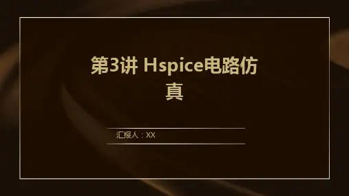 第3讲 Hspice电路仿真