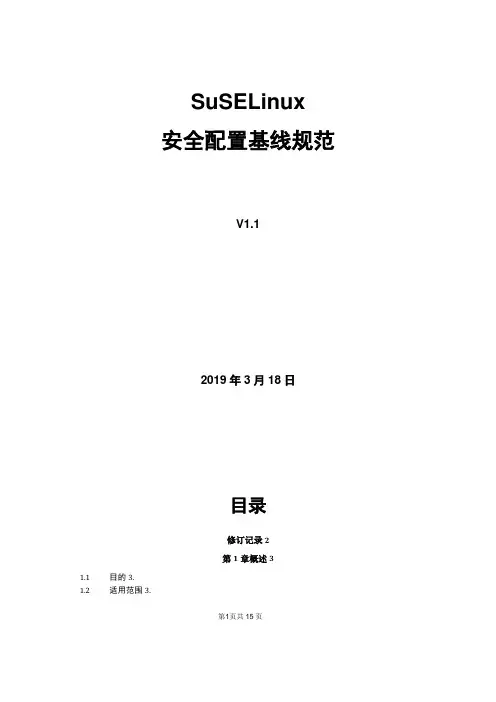 Linux安全配置基线规范
