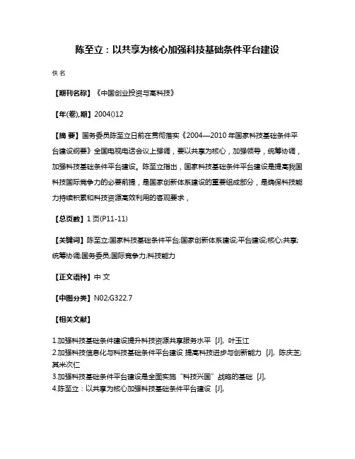 陈至立：以共享为核心加强科技基础条件平台建设