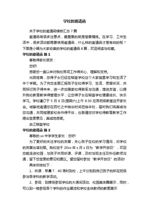 学校的邀请函