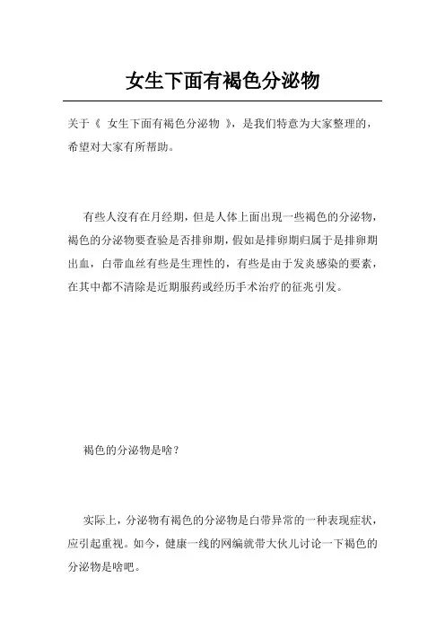 女生下面有褐色分泌物