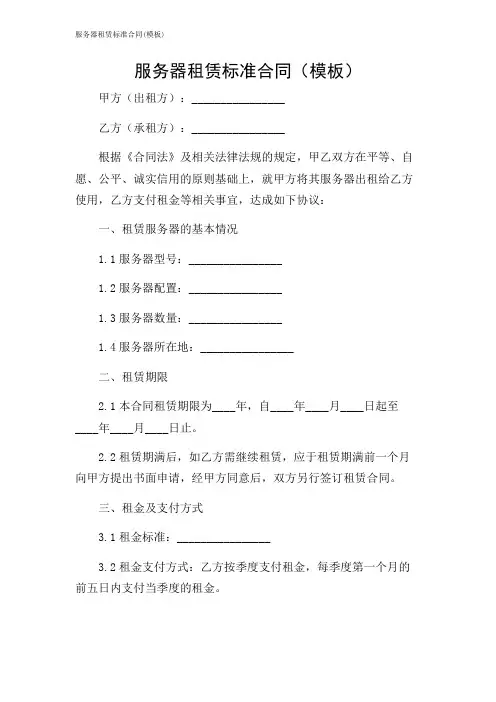服务器租赁标准合同(模板)