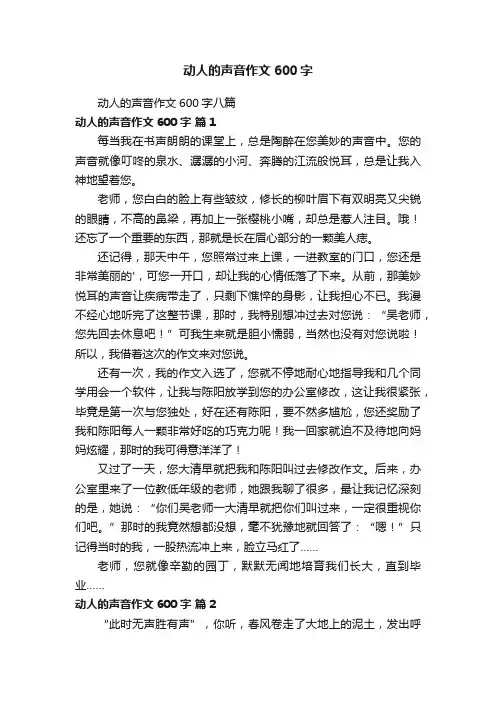 动人的声音作文600字八篇