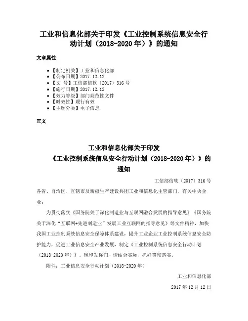 工业和信息化部关于印发《工业控制系统信息安全行动计划（2018-2020年）》的通知