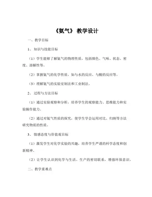《氨气》 教学设计