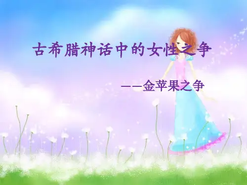 古希腊神话中的女性之争