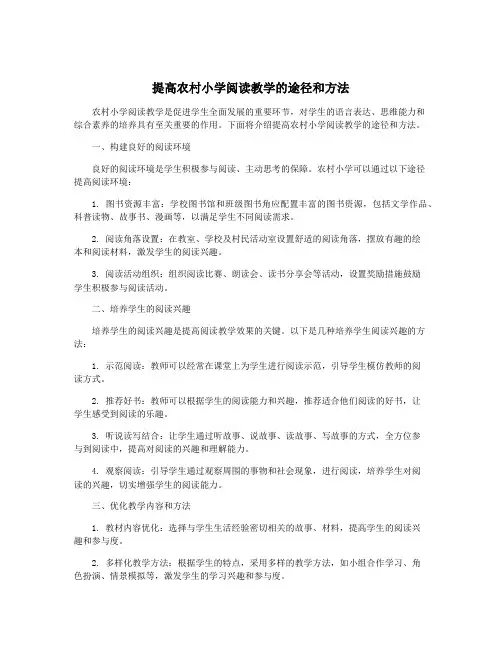 提高农村小学阅读教学的途径和方法