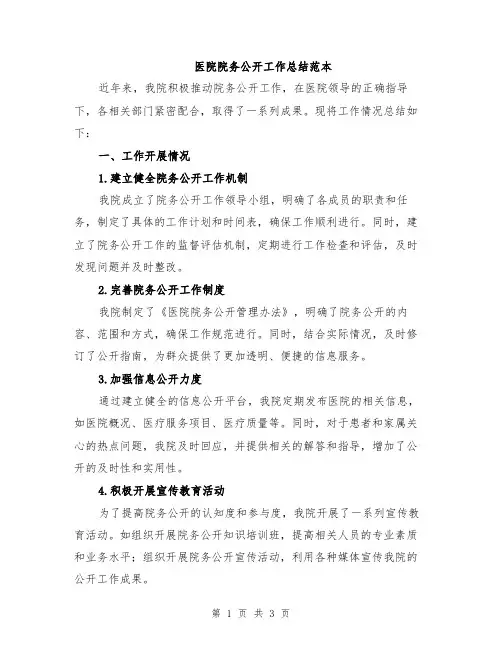 医院院务公开工作总结范本