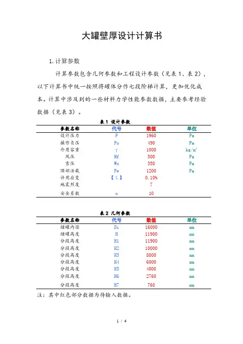 玻璃钢大罐壁厚设计计算(基于ASME标准)