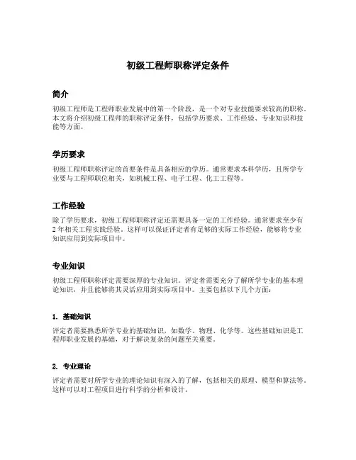 初级工程师职称评定条件