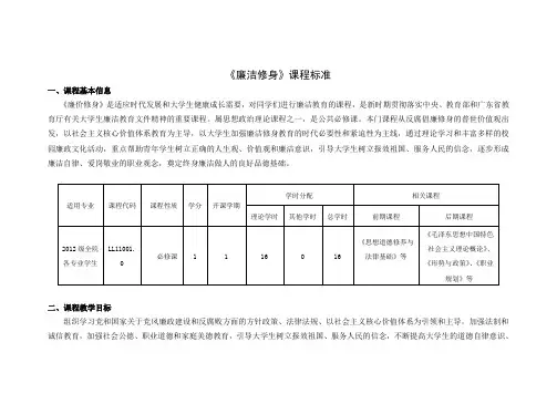 《廉洁修身》课程标准