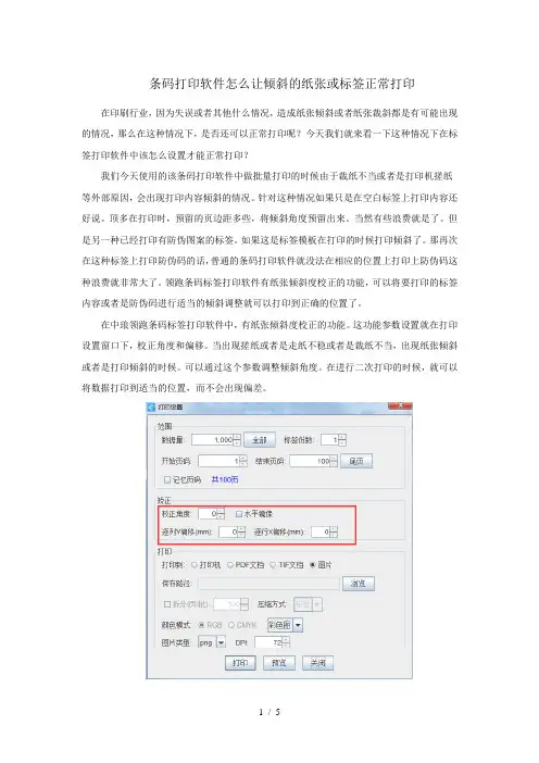 条码打印软件怎么让倾斜的纸张或标签正常打印
