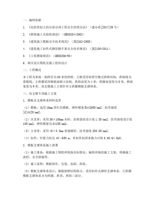 拱桥的高支模专项方案