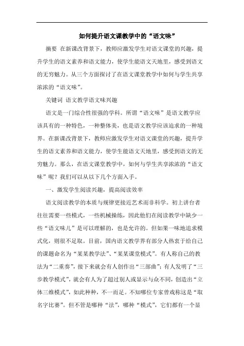 怎样提升语文课教学中“语文味”论文