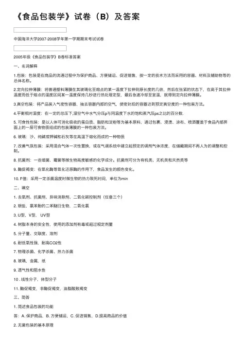 《食品包装学》试卷（B）及答案
