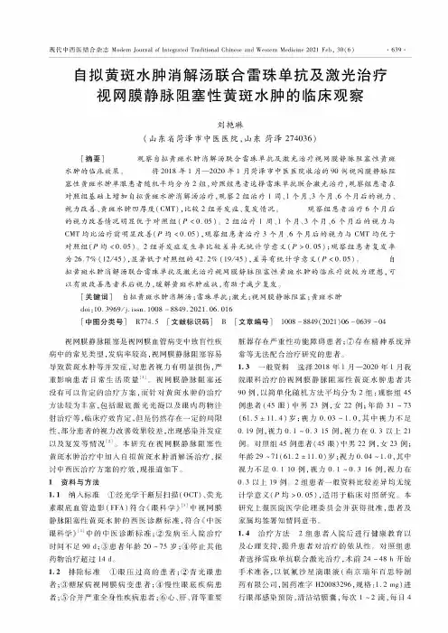 自拟黄斑水肿消解汤联合雷珠单抗及激光治疗视网膜静脉阻塞性黄斑水肿的临床观察