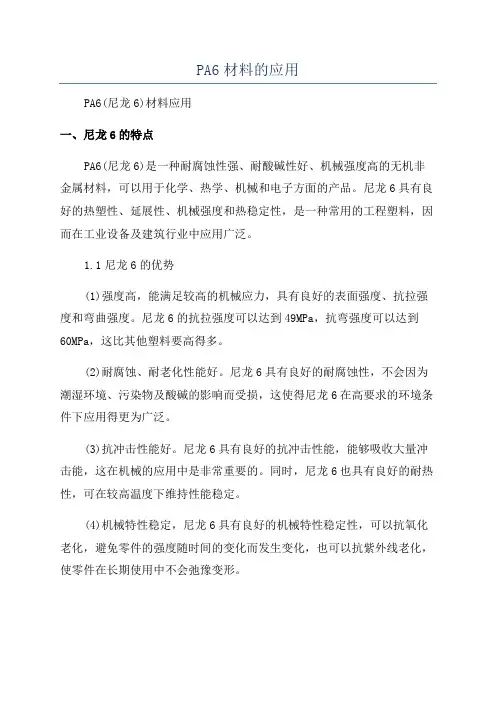 PA6材料的应用
