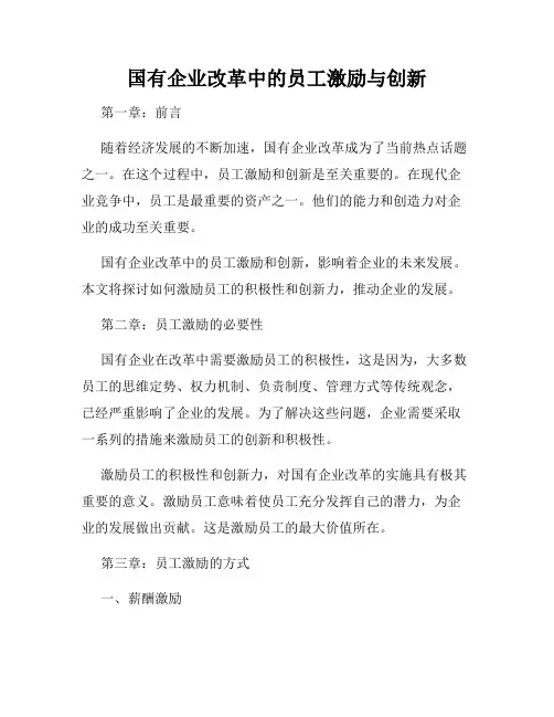 国有企业改革中的员工激励与创新