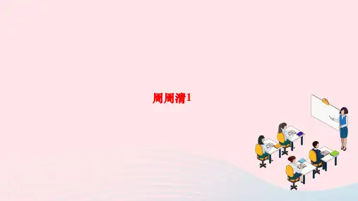 2024八年级语文下册第一单元周周清1作业课件新人教版