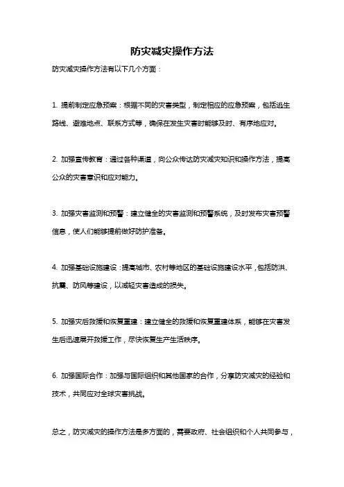 防灾减灾操作方法