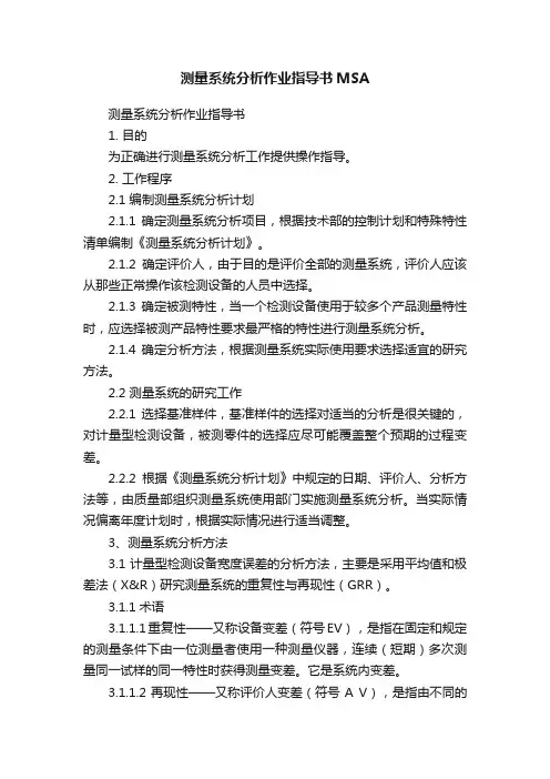 测量系统分析作业指导书MSA