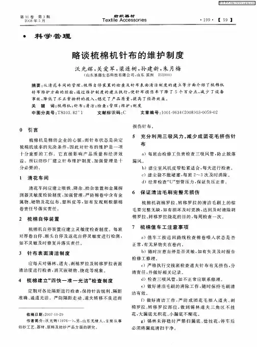 略谈梳棉机针布的维护制度