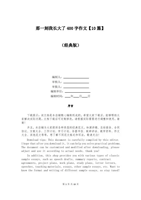 那一刻我长大了400字作文【10篇】