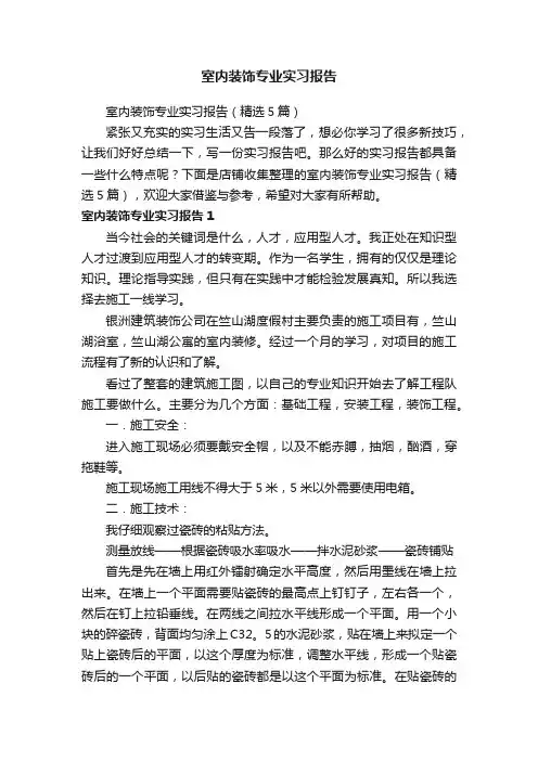 室内装饰专业实习报告