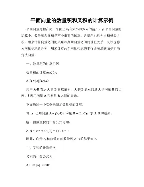 平面向量的数量积和叉积的计算示例