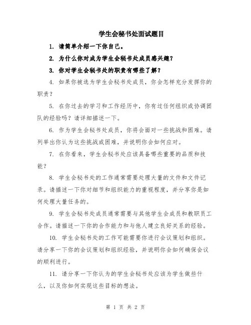 学生会秘书处面试题目