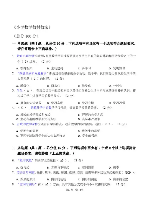 小学数学教材教法练习2及答案