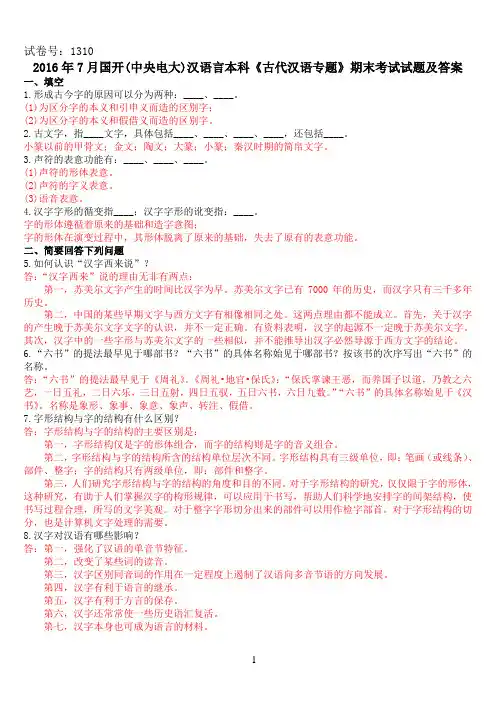2016年7月国开(中央电大)汉语言本科《古代汉语专题》期末考试试题及答案