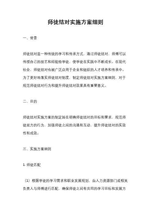 师徒结对实施方案细则