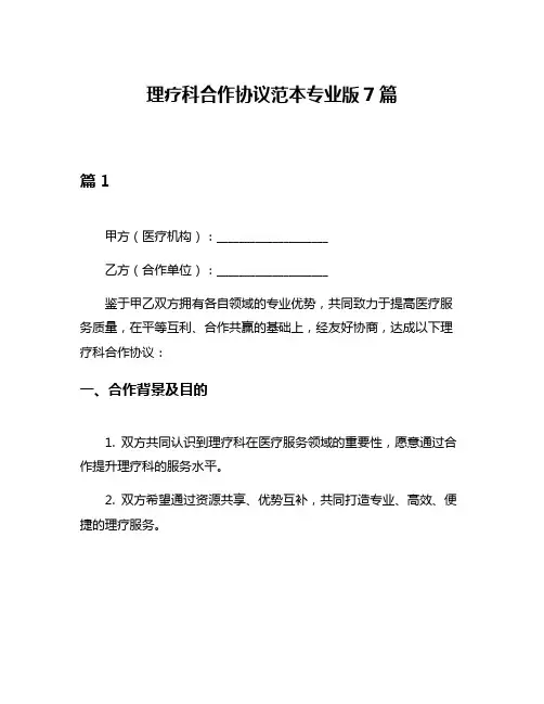 理疗科合作协议范本专业版7篇