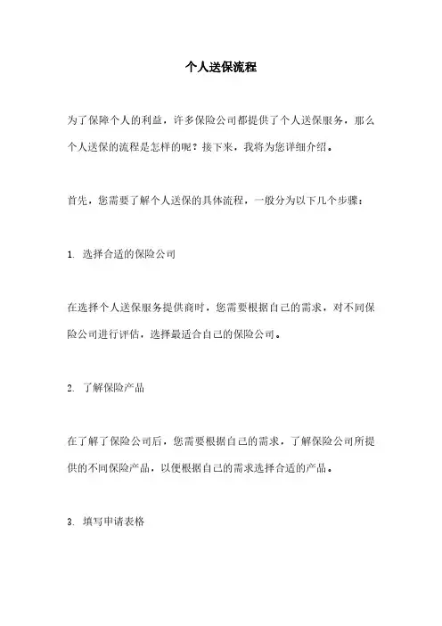 个人送保流程
