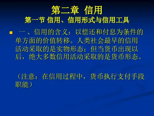 货币银行学第二章2.1