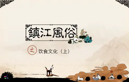 镇江风俗饮食文化(上)