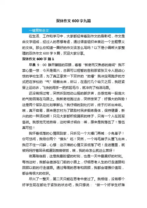 双休作文600字九篇