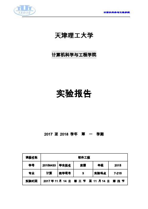 天津理工大学软件工程实验报告II