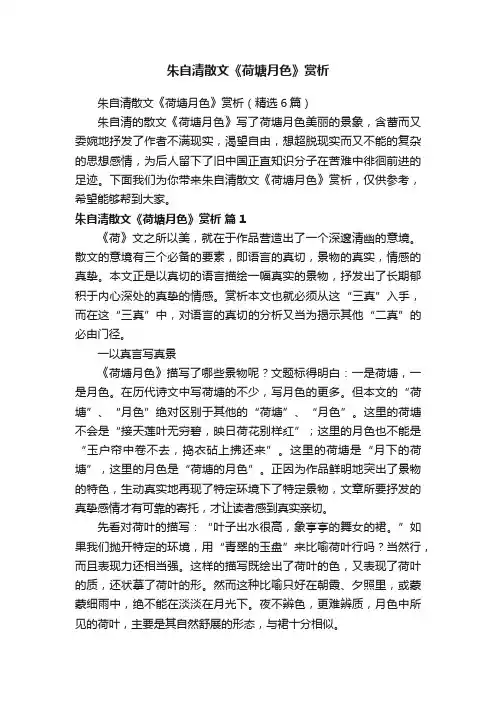 朱自清散文《荷塘月色》赏析（精选6篇）