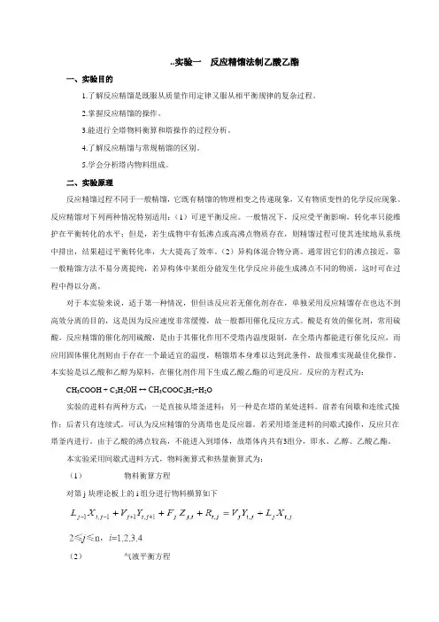 实验一反应精馏制乙酸乙酯