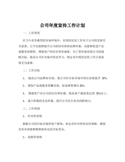 公司年度宣传工作计划