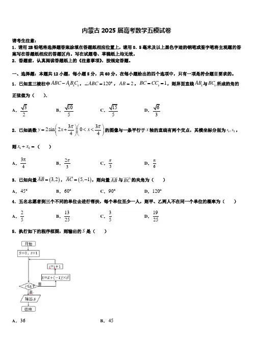 内蒙古2025届高考数学五模试卷含解析